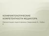 Конфликтологические компетентности медиатора
