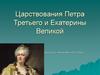 Царствования Петра Третьего и Екатерины Великой