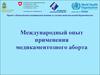 Международный опыт применения медикаментозного аборта