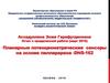 Планарные потенциометрические сенсоры на основе пилларарена -DNS-162