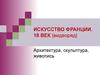 Искусство Франции в 18 веке
