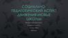 Социально-педагогический аспект движения «Новые школы»