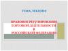 Правовое регулирование торговой деятельности  в Российской Федерации