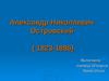 Александр Николаевич Островский
