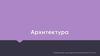 Архитектура.  Архитектура объемных сооружений