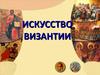 Искусство Византии. Христианство