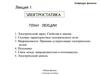 Электростатика. Электрический заряд. Свойства и законы. (Лекция 1)