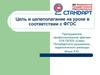 Цель и целеполагание на уроке в соответствии с ФГОС