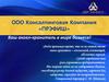 ООО Консалтинговая Компания «ПРЭФИШ». Качественный подход к решению проблем развития субъектов предпринимательства