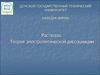 Растворы. Теория электролитической диссоциации (лекция 6)