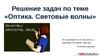 Решение задач по теме «Оптика. Световые волны»
