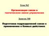 Подготовка подразделений связи к применению в боевых действиях