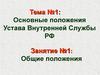 Основные положения Устава Внутренней Службы РФ. (Тема 1.1)