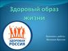 Здоровый образ жизни