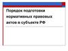 Порядок подготовки нормативных правовых актов в субъекте РФ