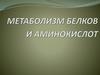 Метаболизм белков и аминокислот