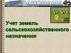 Учет и мониторинг земель сельскохозяйственного назначения