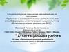 Аттестационная работа. Организация проектной деятельности на уроках начальной школы в общеобразовательной школе