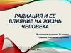 Радиация и ее влияние на жизнь человека