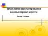 Технологии проектирования компьютерных систем. Формы имен. (Лекция 5)