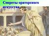 Секреты ораторского искусства