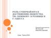 Роль супервайзера в достижении лидерства ТМ «Nemiroff» в рознице в г. Одесса