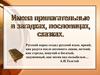 Имена прилагательные в загадках, пословицах, сказках