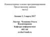 Компьютерные основы программирования. Представление данных часть 2