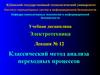 Электротехника. Классический метод анализа переходных процессов. (Лекция 12)