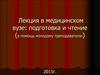 Лекция в медицинском вузе: подготовка и чтение (в помощь молодому преподавателю)