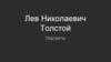 Лев Николаевич Толстой. Портреты