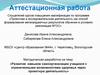 Аттестационная работа. Развитие навыков самоорганизации учащихся с ограниченными возможностями здоровья