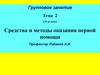 Средства и методы оказания первой помощи. (Тема 2)
