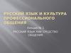 Русский язык и культура профессиональной речи. (Лекция 1)