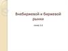 Внебиржевой и биржевой рынки