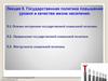 Государственная политика повышения уровня и качества жизни населения