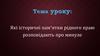 Які історичні пам’ятки рідного краю розповідають про минуле