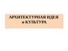 Архитектурная идея и культура