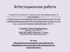 Аттестационная работа. Развить биологические, эколого-туристические знания и навыки