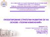Проектировние стратегии развития ОУ на основе "теории изменений"