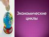 Экономические циклы