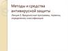 Вредоносные программы, термины, определения, классификация