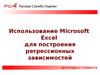 Использование Microsoft Excel для построения регрессионных зависимостей