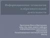 Информационные технологии в образовательной деятельности