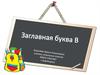 Заглавная буква В