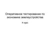 Тестирование по экономике землеустройства