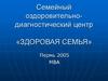 Семейный оздоровительно-диагностический центр «Здоровая семья»
