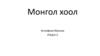 Монгол хоол