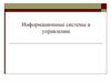 Информационные системы в управлении