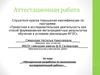 Аттестационная работа. Методическая разработка по выполнению исследовательской работы
